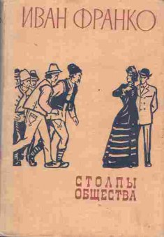 Книга Франко И. Столпы общества, 11-2029, Баград.рф